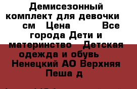 Демисезонный комплект для девочки 92-98см › Цена ­ 700 - Все города Дети и материнство » Детская одежда и обувь   . Ненецкий АО,Верхняя Пеша д.